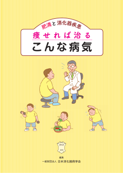こんな病気 - 日本消化器病学会