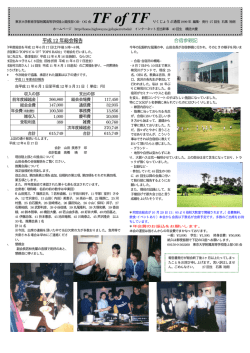 TF of TF（りくじょうぶ通信）