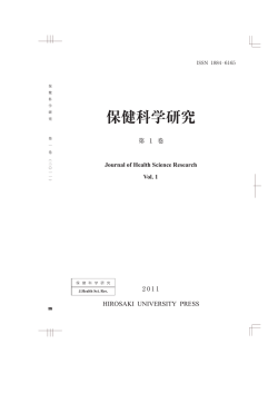 保健科学研究 - 弘前大学医学部保健学科・大学院保健学研究科