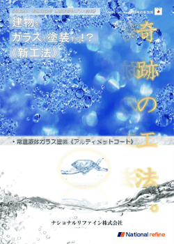 究極の塗料 常温液体ガラスコーティング