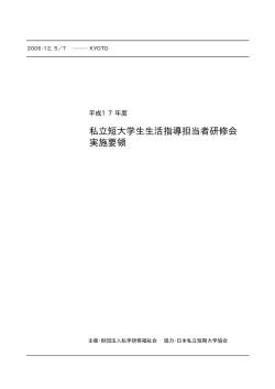 実施要領（PDF 224KB） - 日本私立短期大学協会 | .tandai
