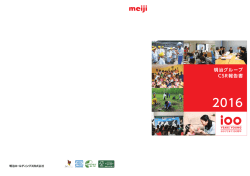 明治グループ CSR報告書 - 明治ホールディングス株式会社