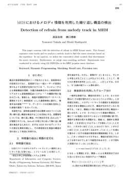 MIDIにおけるメロディ情報を利用した繰り返し構造の検出