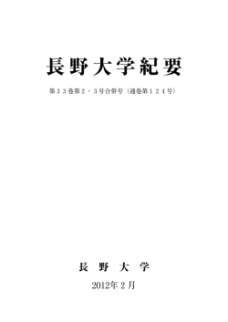 長野大学紀要