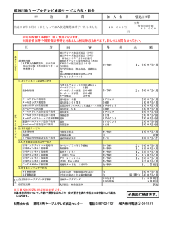 ※裏面に続きます。 那珂川町ケーブルテレビ施設サービス内容・料金