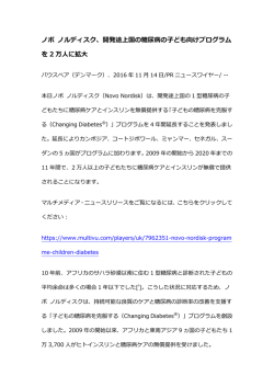 ノボ ノルディスク、開発途上国の糖尿病の子ども向け