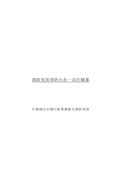 消防吏員用防火衣一式仕様書