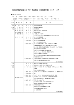 気仙沼市魅力創造まちづくり調査事業（米国視察研修）マスターレポート