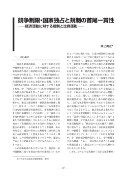 競争制限・国家独占と規制の首尾一貫性