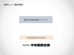 補足資料・指定団体制度の役割