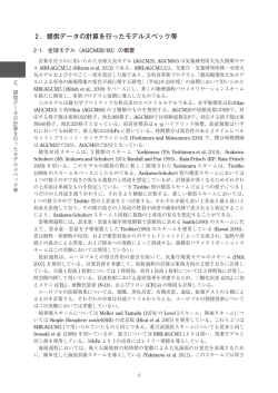 2 ．提供データの計算を行ったモデルスペック等