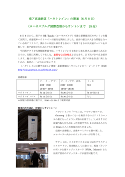 南ア高速鉄道「ハウトレイン」の開通（6 月 8 日） （ヨハネスブルグ国際