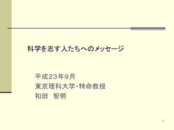 科学を志す人たちへのメッセージ