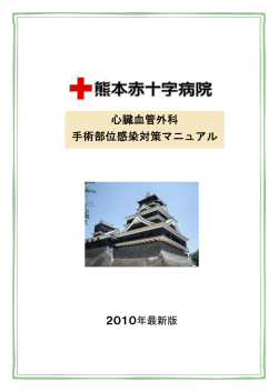 心臓血管外科 手術部位感染対策マニュアル