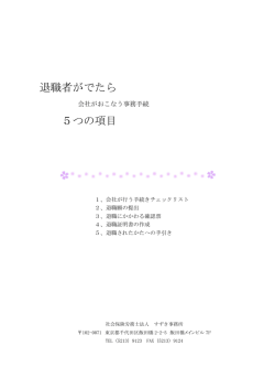 退職者がでたら 5つの項目 - 社会保険労務士法人飯田橋事務所