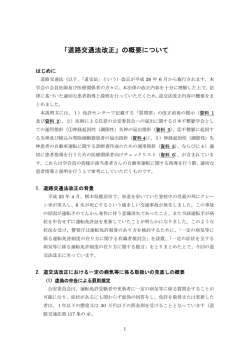 「道路交通法改正」の概要について