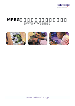 MPEGの基礎とプロトコル解析入門