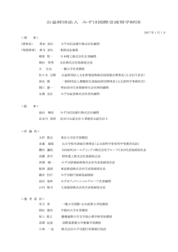役員名簿 - 公益財団法人みずほ国際交流奨学財団