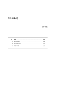 刑法総論(1)――花井哲也