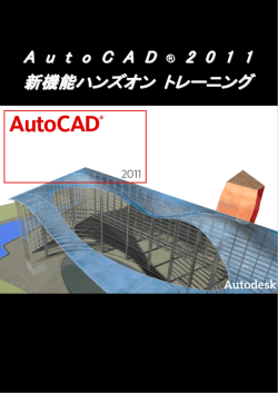 AutoCAD 2011 トレーニングキット2-ハンズオンテキスト