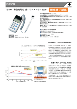 販売終了製品：青色光対応 光パワーメータ TB100