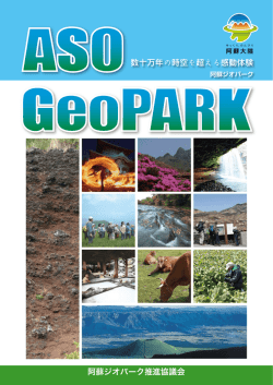 阿蘇ジオパークパンフレットJapanese