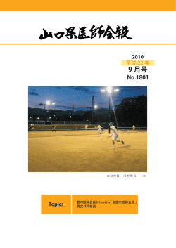 2010/09 1801号 - 山口県医師会