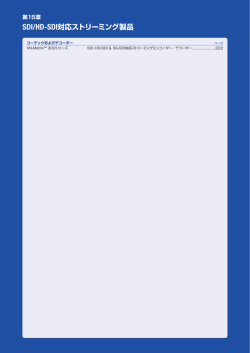 SDI/HD-SDI対応ストリーミング製品