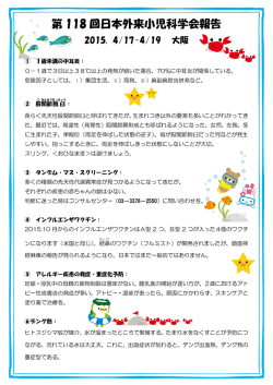 第 118 回日本外来小児科学会報告 - Hi-HO
