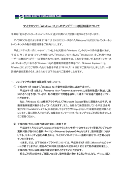 マイクロソフト「Windows 10」へのアップデート検証結果について
