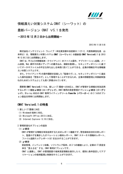 の 最新バージョン CWAT V5.1 を発売