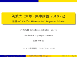筑波大 (大塚) 集中講義 2016 (g) - 階層ベイズモデル Hierarchical