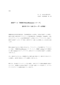 恋愛ゲーム「OKKO SweetRomance シリーズ」 国内外でのべ 100 万
