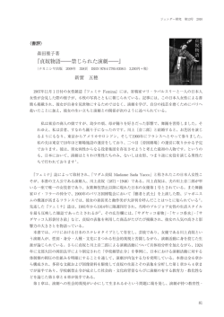 『貞奴物語――禁じられた演劇――』