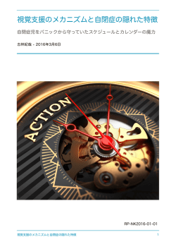 視覚支援のメカニズムと自閉症の隠れた特徴