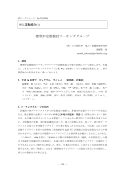標準炉定数検討ワーキンググループ