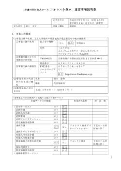重要事項説明書 - 【神戸】介護付有料老人ホーム フォレスト垂水