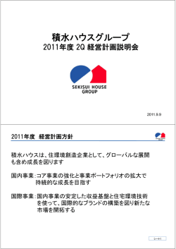 積水ハウスグループ2011年度2Q 経営計画説明会資料