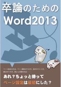 2016.9.23 卒論のためのWord2013