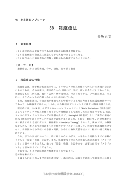 58 箱庭療法 - 日本学校教育相談学会｜JASCG