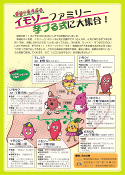 イモゾー ファミリー 芋づる式 に大集合！