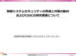 制御システムセキュリティの脅威と対策の動向 およびCSSCの研究概要