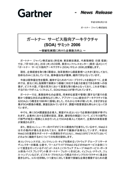 SOA - ガートナー ジャパン