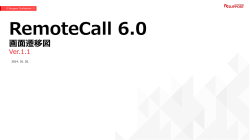 RemoteCall 6.0 画面遷移図