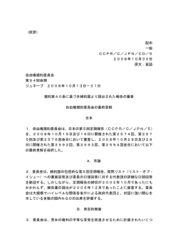 規約人権委員会の総括所見（外務省仮訳）