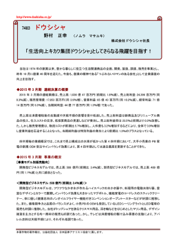 7483 ドウシシャ - 株式会社ドウシシャ