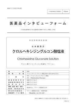 クロルヘキシジングルコン酸塩液