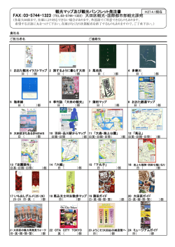 観光マップ及び観光パンフレット発注表（PDF）