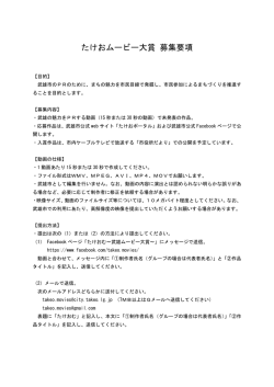 たけおムービー大賞 募集要項
