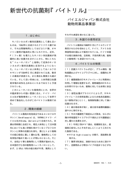 新世代の抗菌剤『バイトリル』 - FAP バイエル薬品株式会社 畜産事業